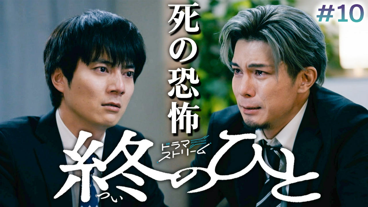 ＃10「告白」