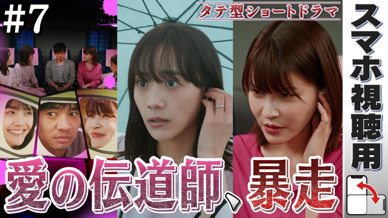 【スマホ用】#7「愛の伝道師、暴走」