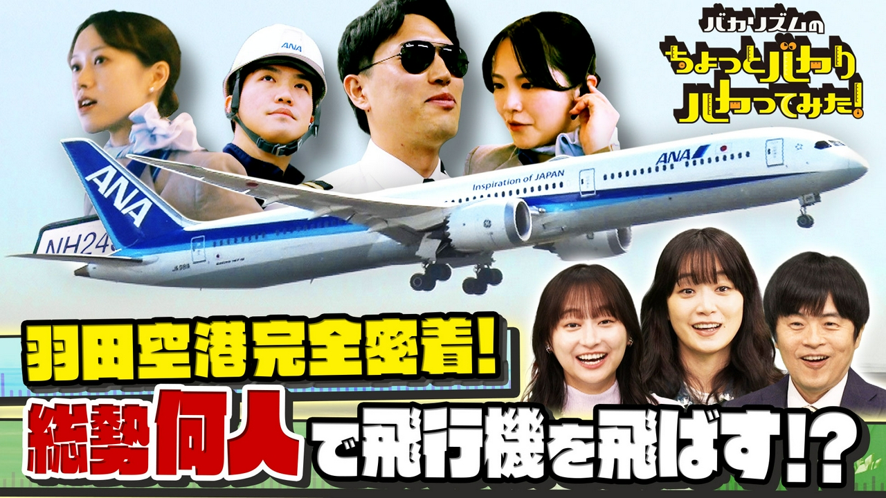 羽田空港に密着★飛行機1機が飛ぶまで総勢何人関わってる！？