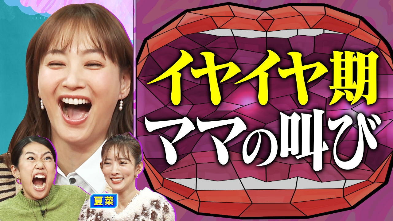 夏菜のイヤイヤ期の叫びSP 2歳3歳ママの育児のお悩み解消