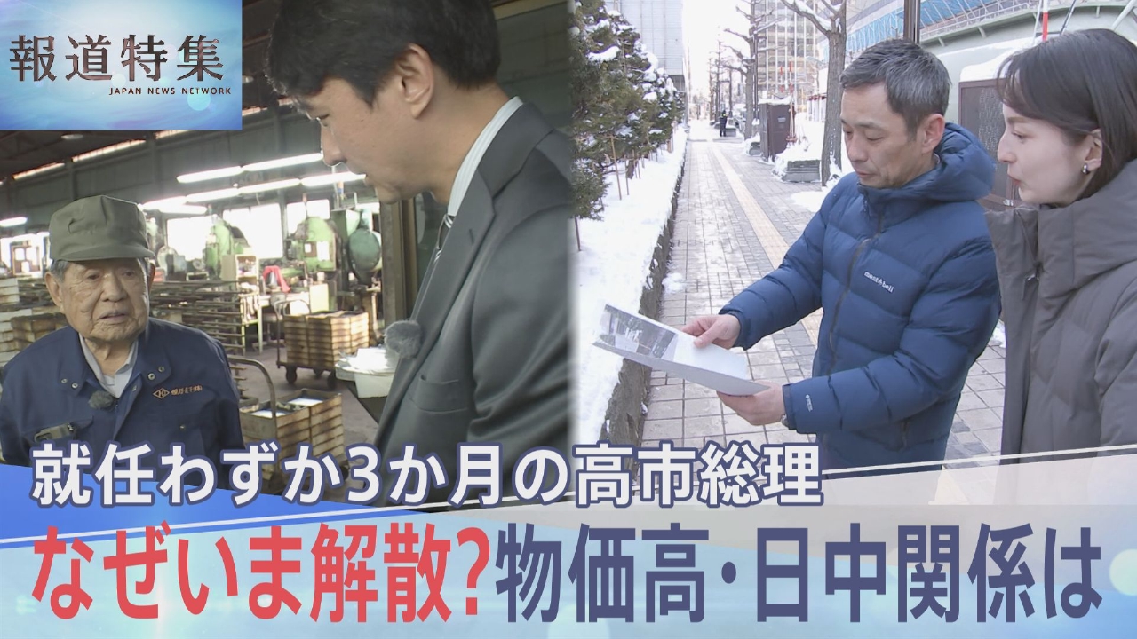 物価高対策・日中関係は？なぜ今解散なのか