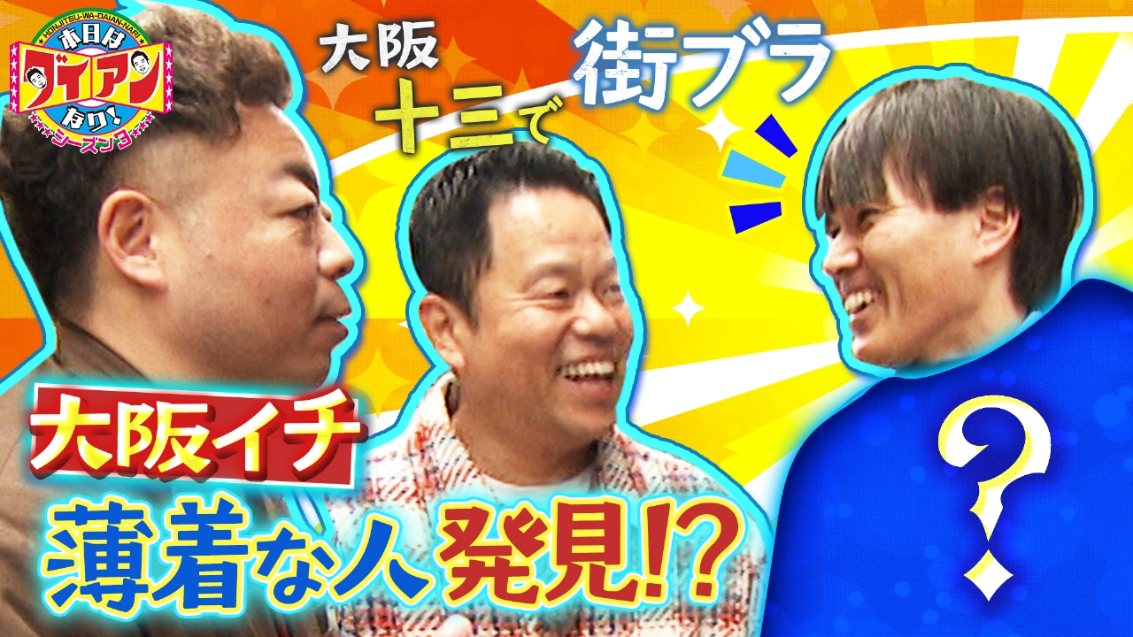 大阪イチ薄着な人発見！？