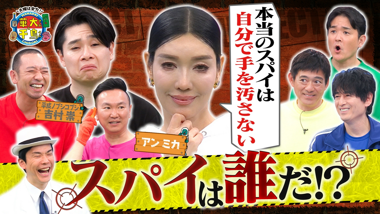 アンミカがスパイ初参戦&カンヌ俳優！千鳥･大悟が熱演挑戦