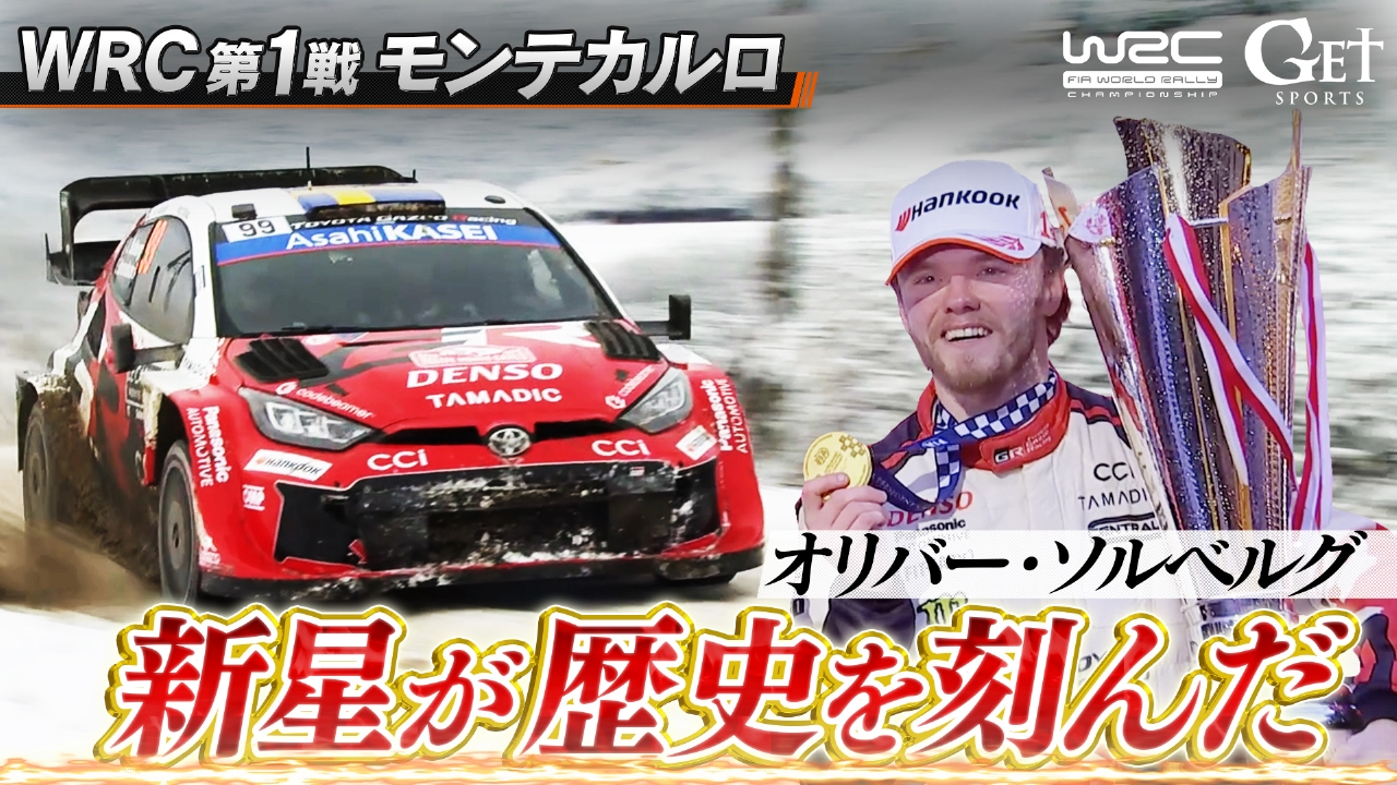 世界ラリー開幕　第1戦モンテカルロ～WRC最長の歴史を持つモンテカルロでトヨタの新星が新たな歴史を刻む！～