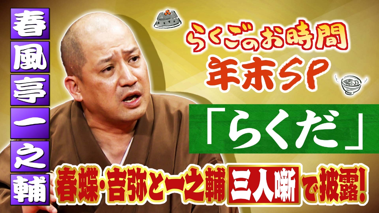 ＃178「らくごのお時間 年末SP」