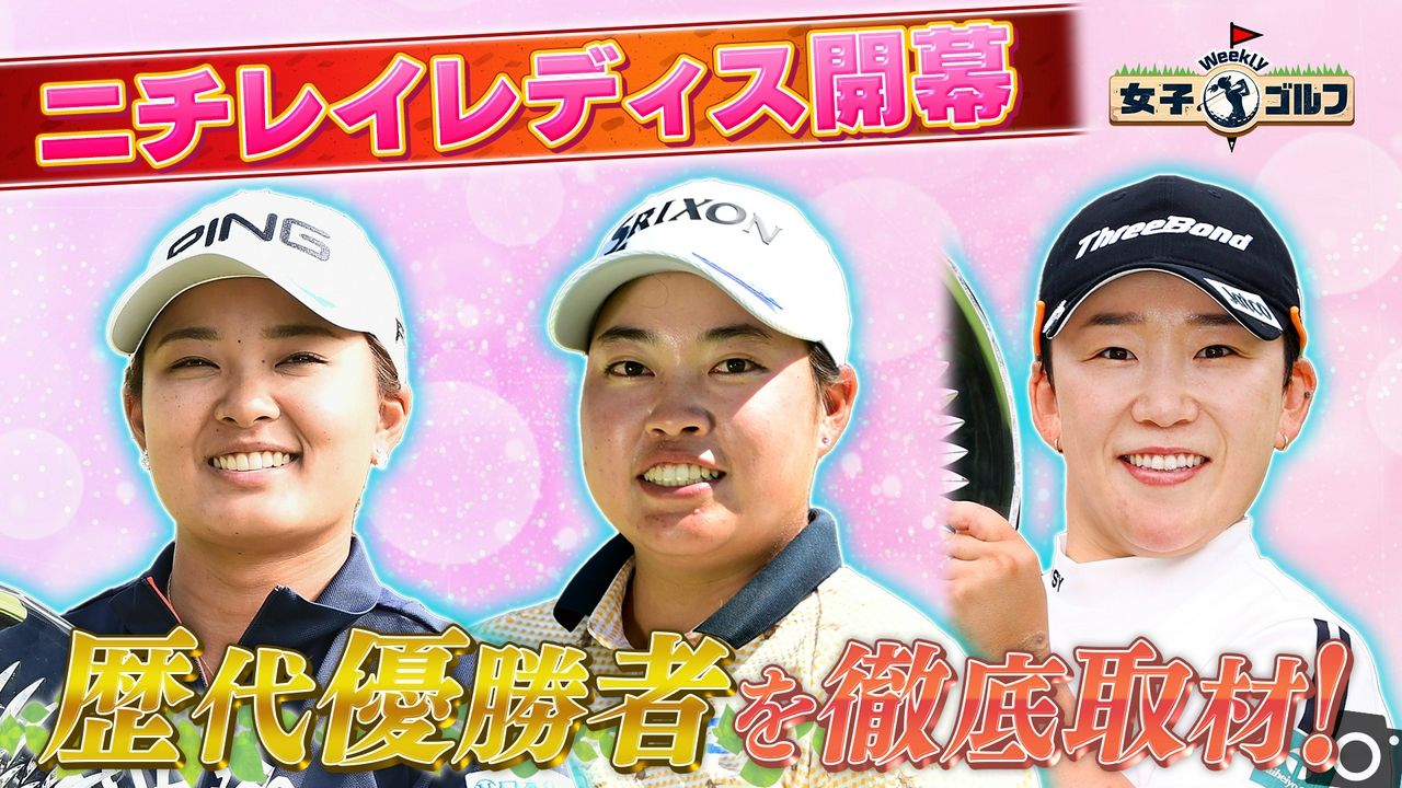 ニチレイレディス開幕直前歴代優勝者を徹底取材SP