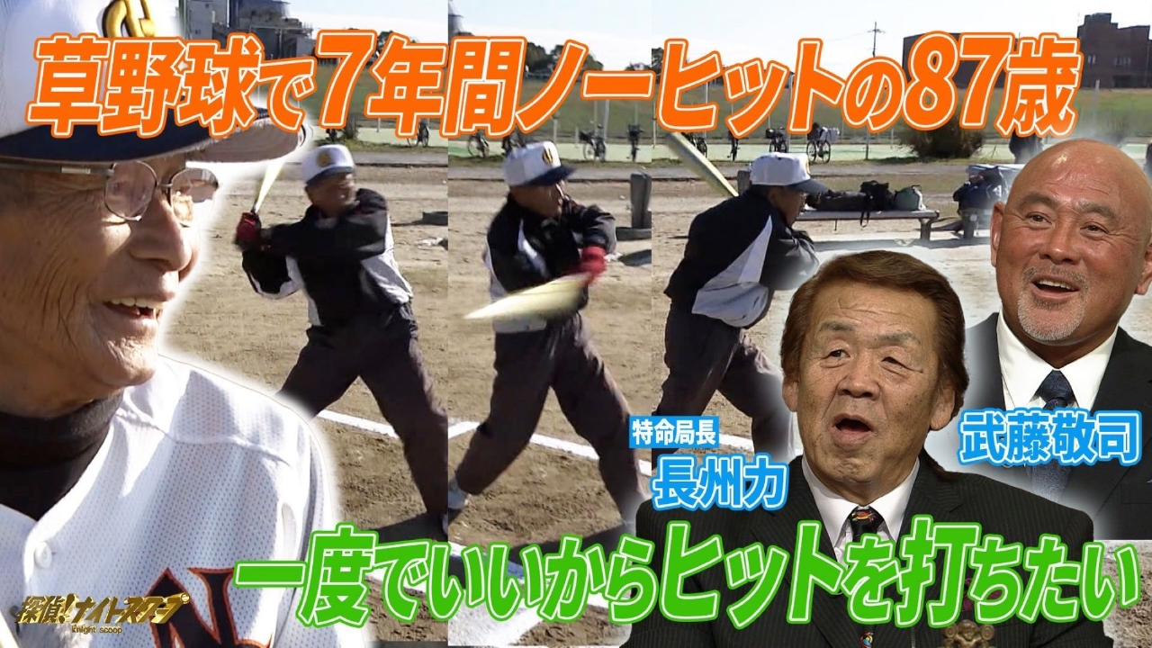 草野球で７年間ノーヒットの８７歳…ヒットを打ちたい！【特命局長：長州力・武藤敬司】