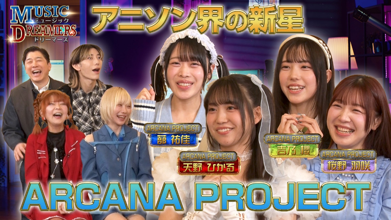 アーティストの知られざる魅力を深掘り！ARCANA PROJECTが登場