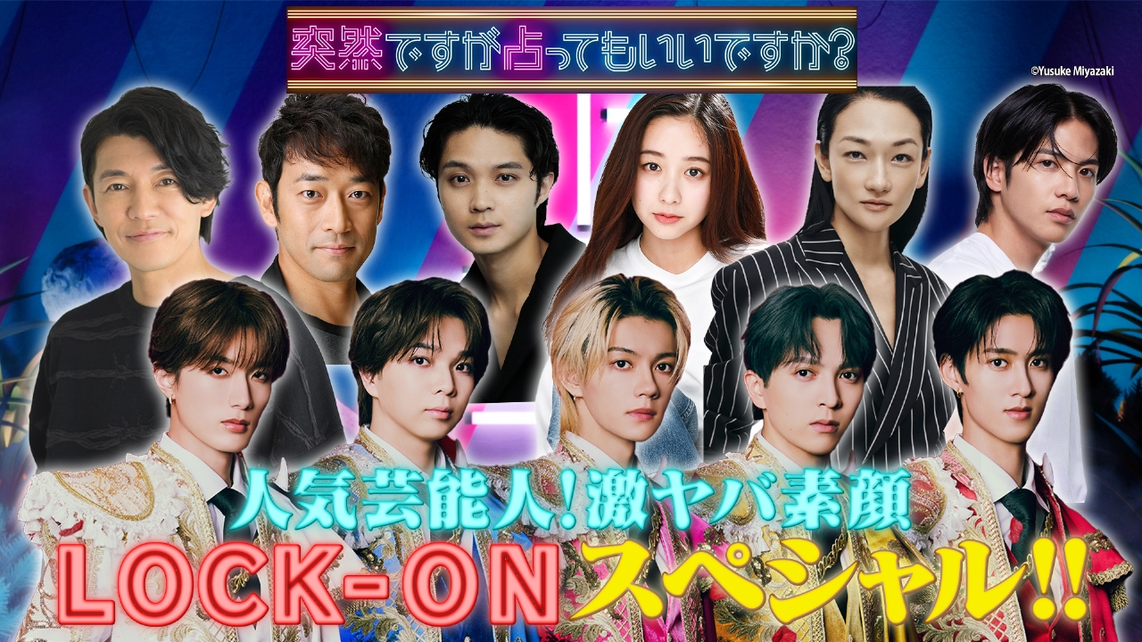 M!LK＆磯村勇斗＆志尊淳＆冨永愛＆堀田真由