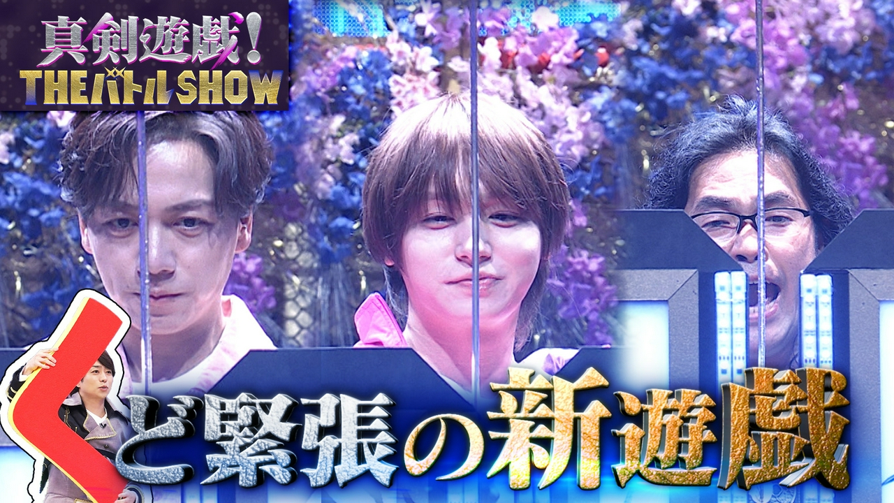 極細すきまに剣を通せ！伊野尾慧＆育三郎が挑戦
