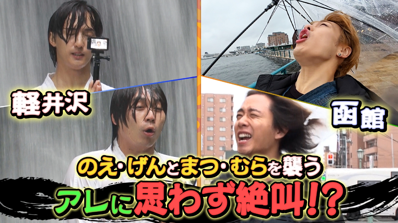 長野県に５つのJUST！&北海道函館に５つのJUST！＃１６