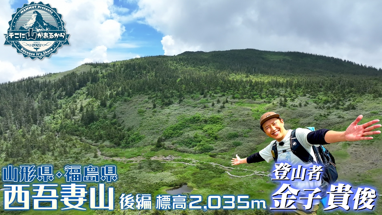 金子貴俊　日本百名山の“天空の箱庭”へ 西吾妻山（山形・福島） 後編