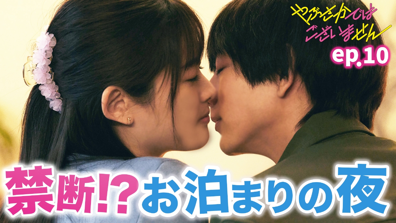 第10話 禁断!?初めての…お泊まりの夜