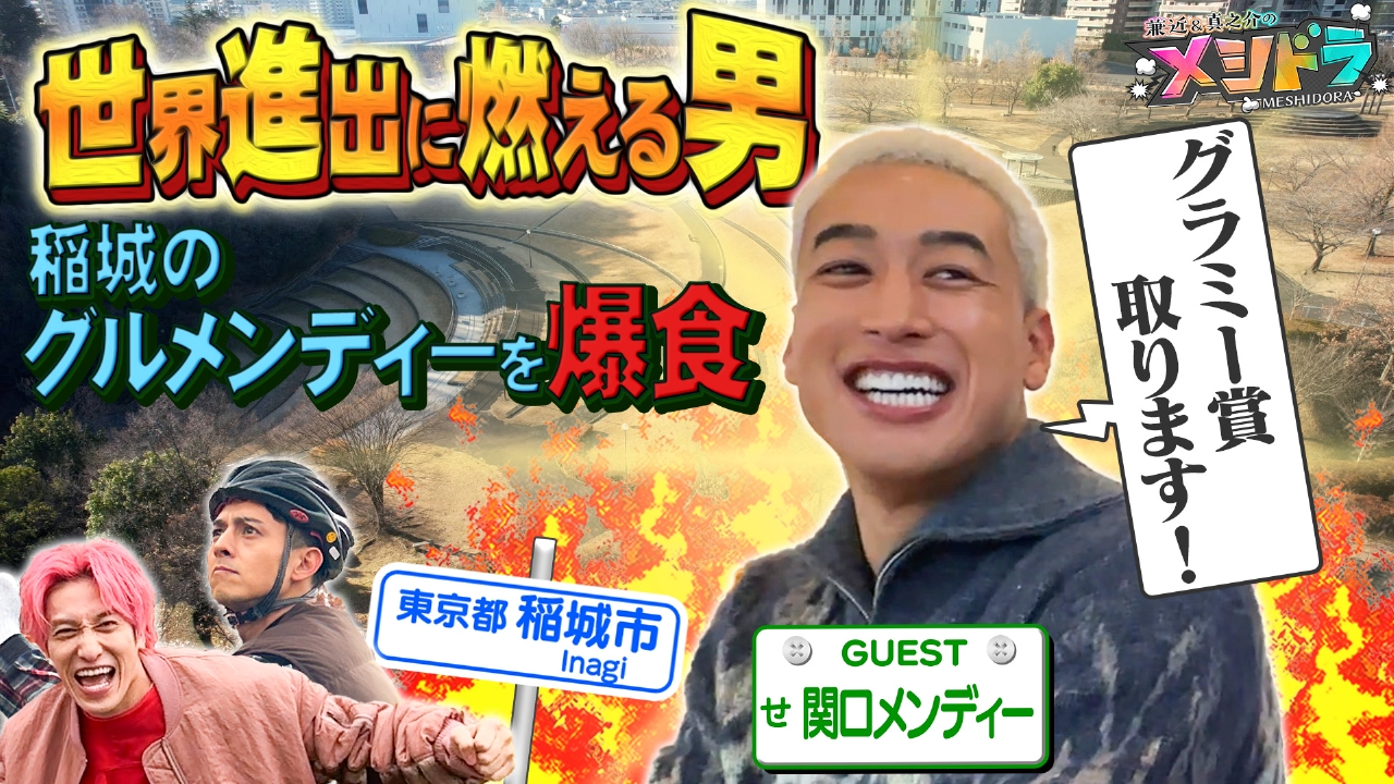 関口メンディーとマウンテンバイクで大はしゃぎ!ウメンディー連発グルメ旅