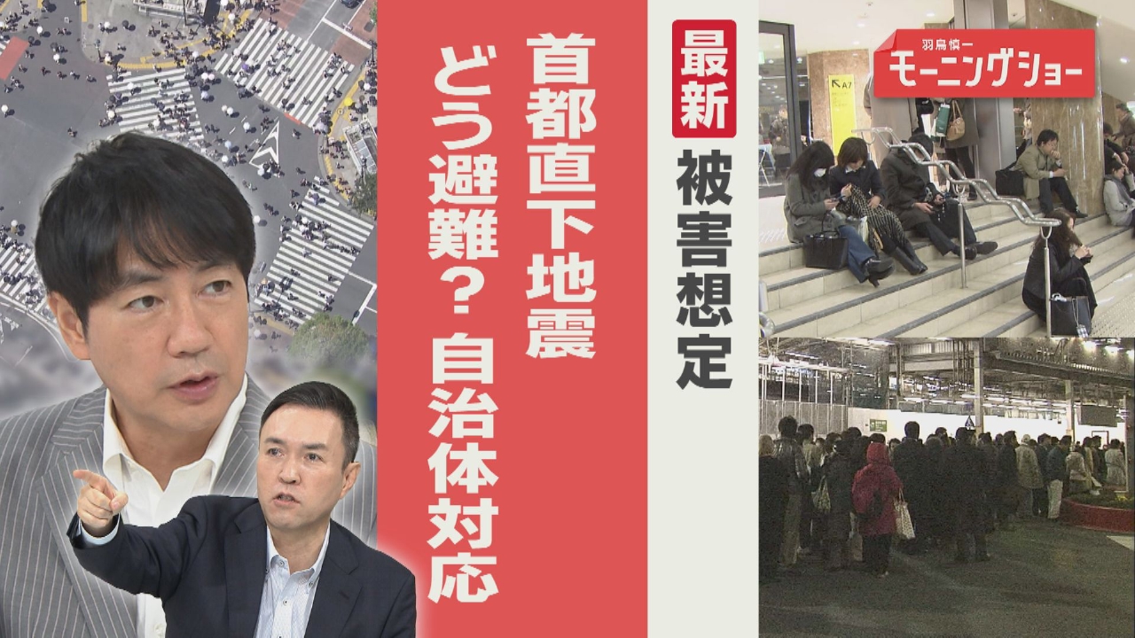 「首都直下地震」最新想定 どう避難？ 自治体の対応