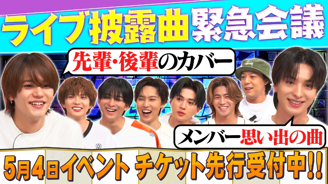 先輩後輩のカバー・メンバー思い出の曲!?5月4日ライブイベントの楽曲会議!!