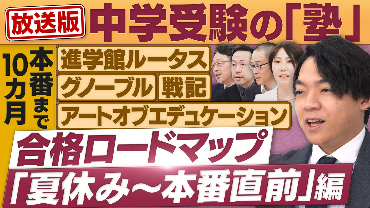 中学受験の塾が集結！合格ロードマップ「夏休み～直前」編