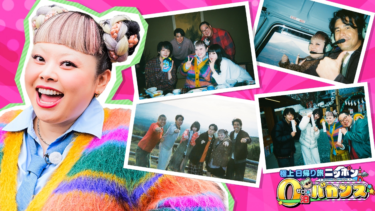 渡辺直美が豪華ゲストと日本満喫日帰り旅