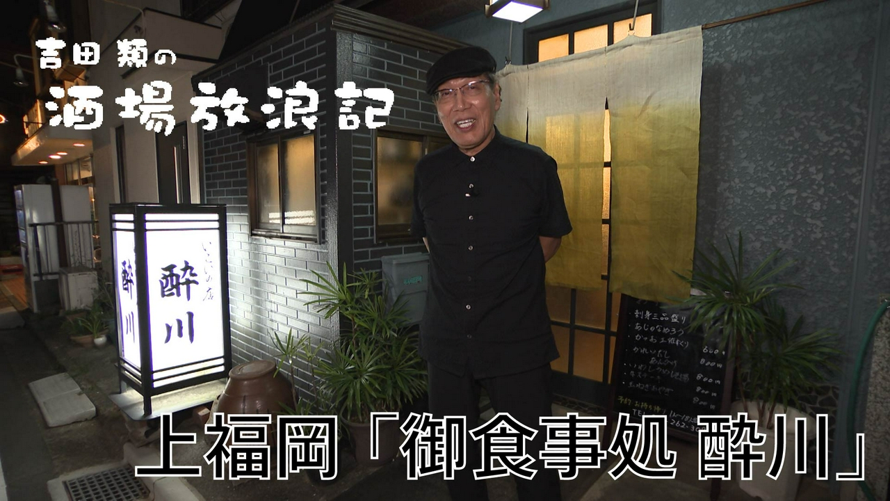 上福岡「御食事処 酔川」