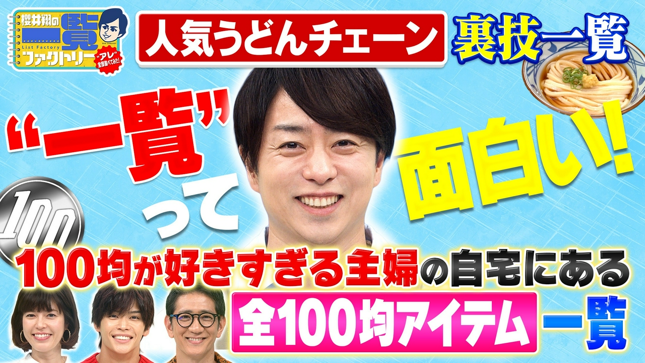 うどんチェーン裏技＆マニア愛用100均商品