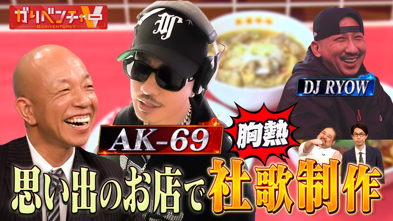 「超人気ラッパー・AK-69が社歌制作『社ラップ』！」