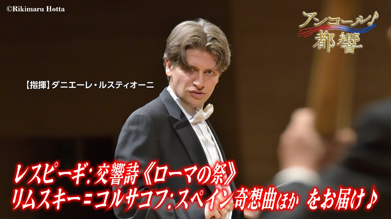 #49 ニールセン：交響曲第5番、リムスキー=コルサコフ：スペイン奇想曲、レスピーギ：交響詩《ローマの祭》