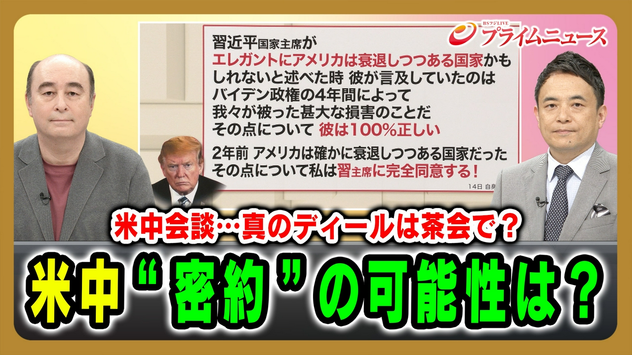 米中会談…真のディールは茶会で？米中“密約”の可能性は？
