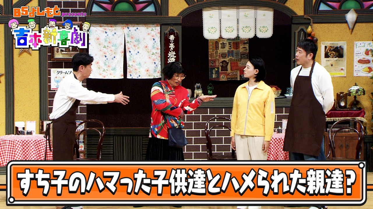 BSよしもとpresents 吉本新喜劇32