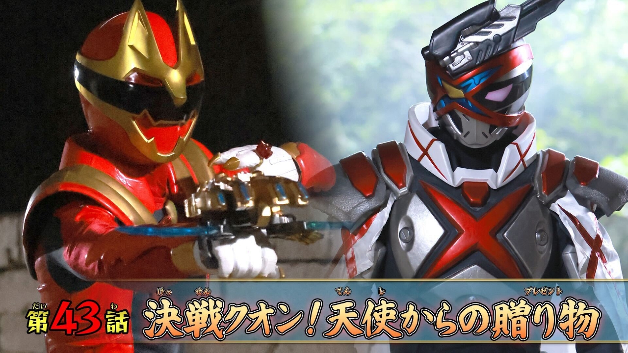 第43話「決戦クオン！天使からの贈り物」