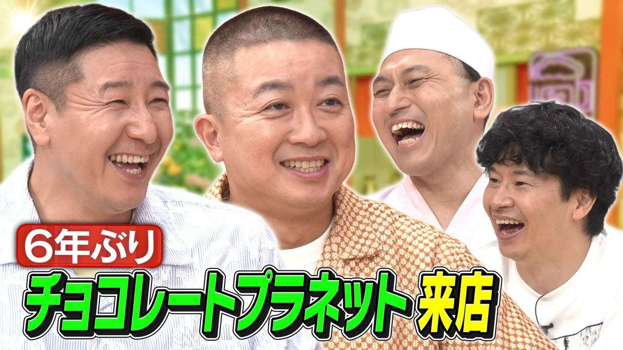 今夜はチョコレートプラネットが6年ぶりに来店！芸能界を駆け上がった2人が今の本音を打ち明ける！