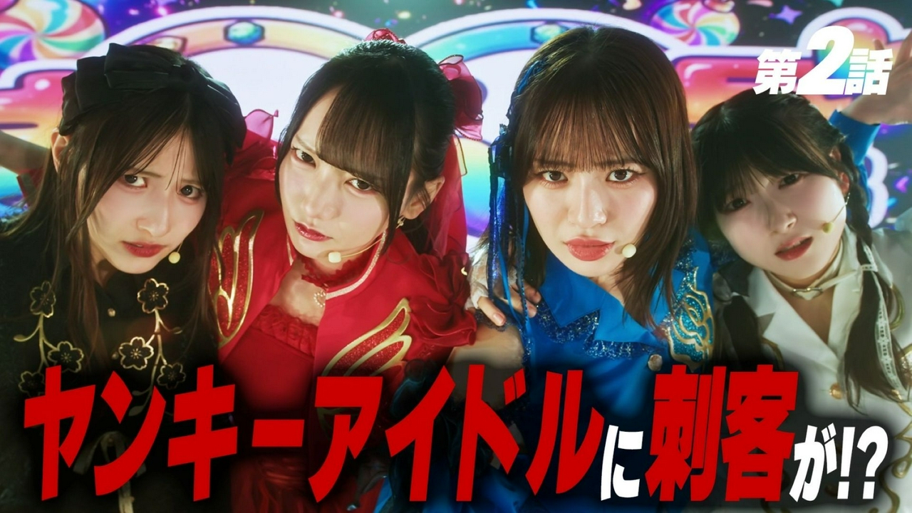 第2話 ヤンキーアイドルに刺客が現る!?