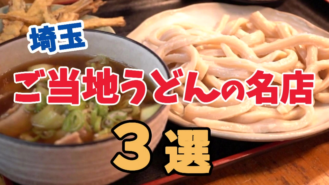 「ご当地うどんSP」埼玉の名店を食べ比べ！