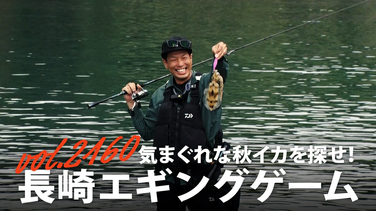 気まぐれな秋イカを探せ！ 長崎エギングゲーム