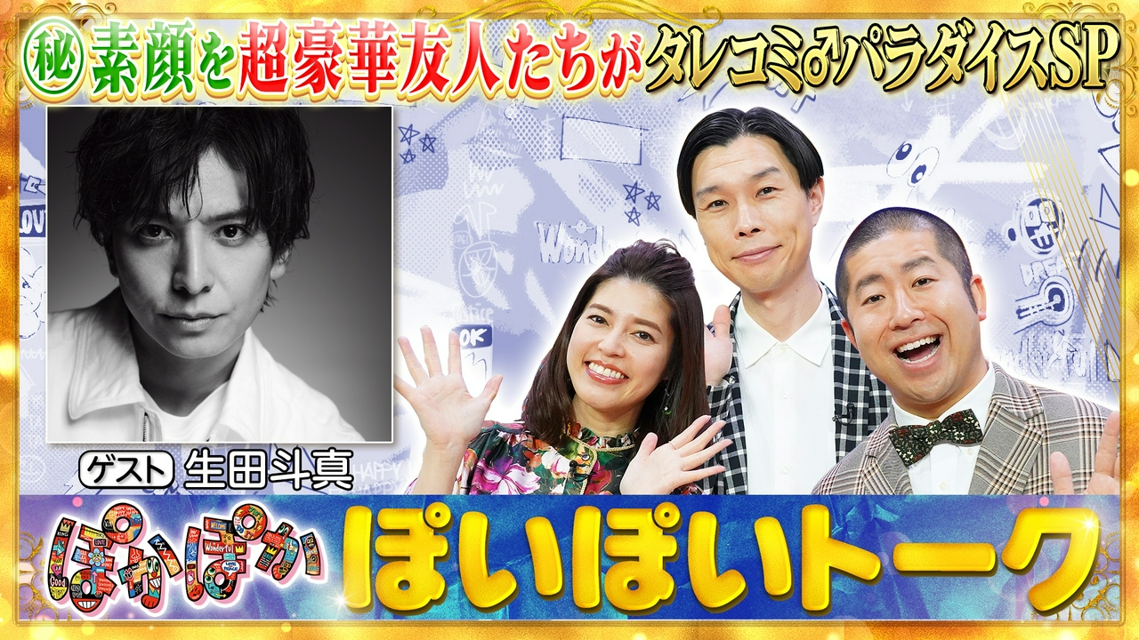 水曜（1）生田斗真の素顔＆歌手デビュー生熱唱
