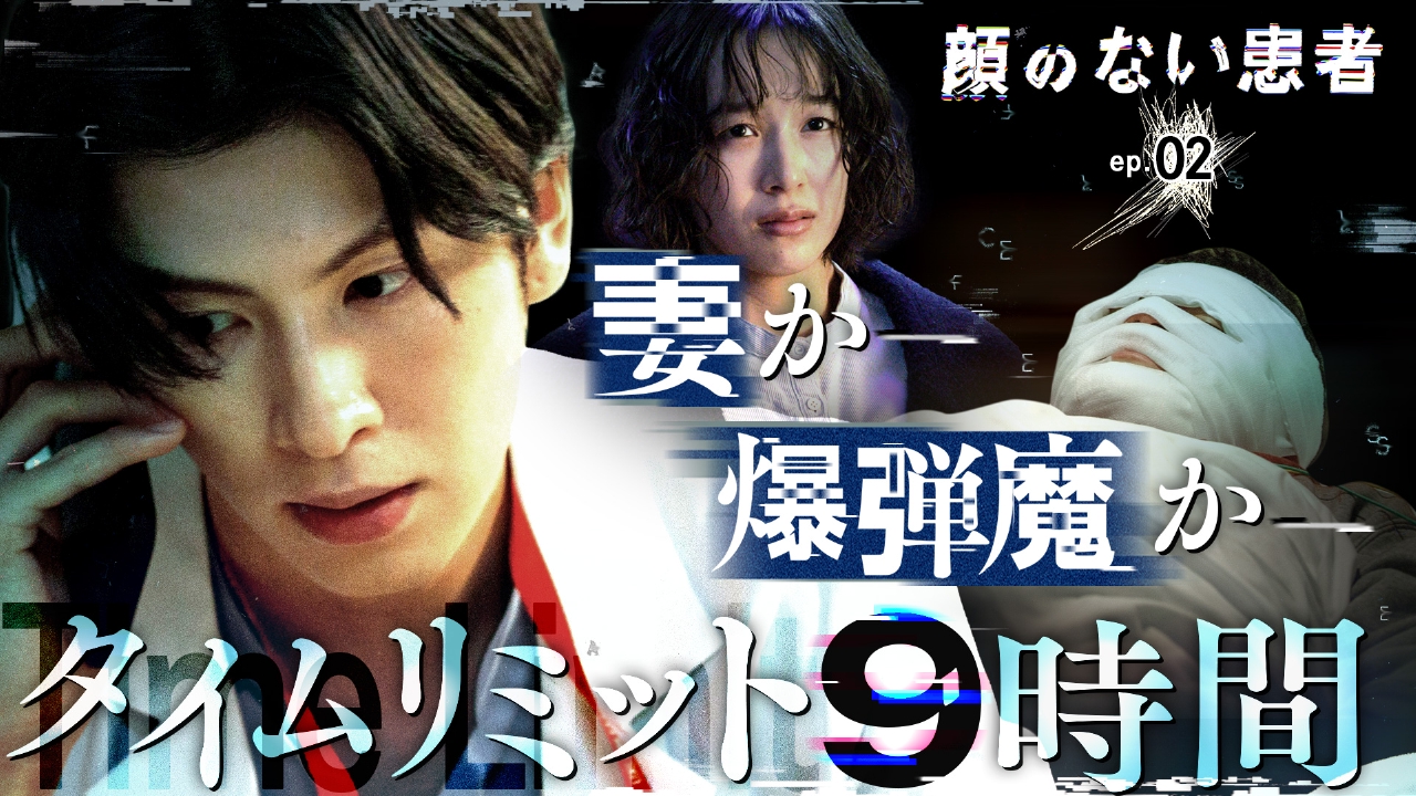 ep.02 妻か、爆弾魔か… 外科医、究極の“命の選択”