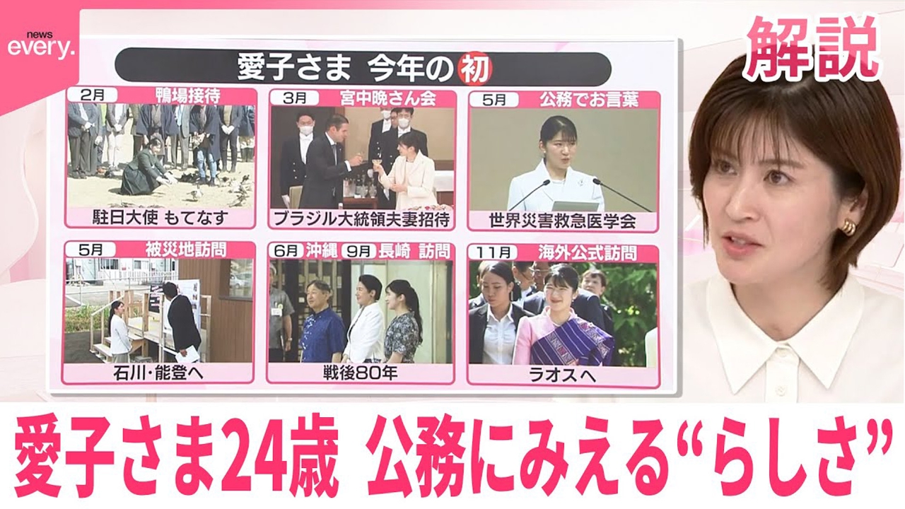 【#みんなのギモン】愛子さま24歳 公務にみえる“らしさ”