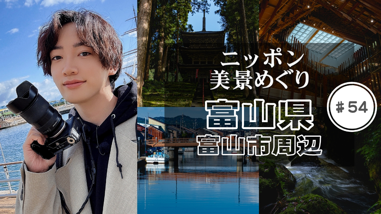 富山県・富山市周辺