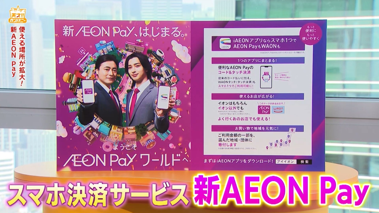 使える場所が広がり、新機能も搭載の新AEON Payを紹介!