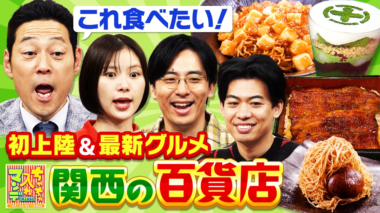 #458　関西の人気百貨店を楽しもう！SP