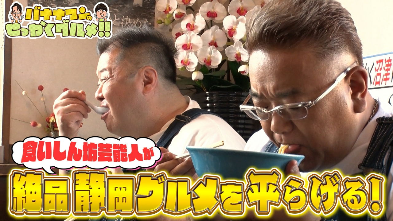 「静岡グルメ」をまるごと大満喫SP！