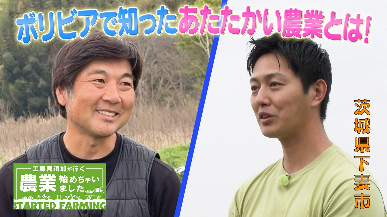 農業との出会いは南米ボリビア！理想のあたたかい農業を追い求めて