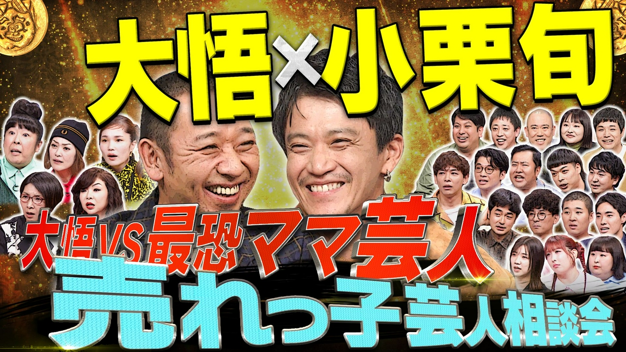 【ゴールデンSP】小栗旬が芸人だらけの中で…どうなる?大悟はママ芸人に怒られまくり&2人体制の四千頭身が明かす今後
