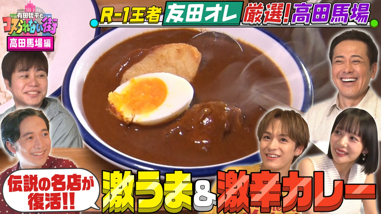 R-1王者・友田オレが高田馬場の名店を案内▼安くてうまくてボリューム満点！ワセメシ＆伝説の激辛カレー