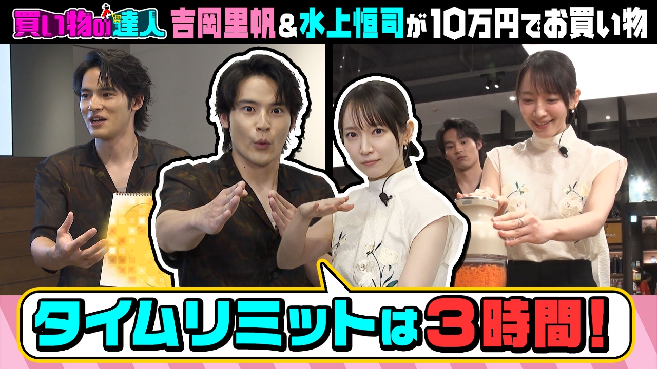 買い物の達人「ゲスト：吉岡里帆＆水上恒司」