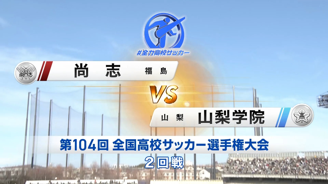 2回戦 尚志 (福島) VS 山梨学院(山梨)