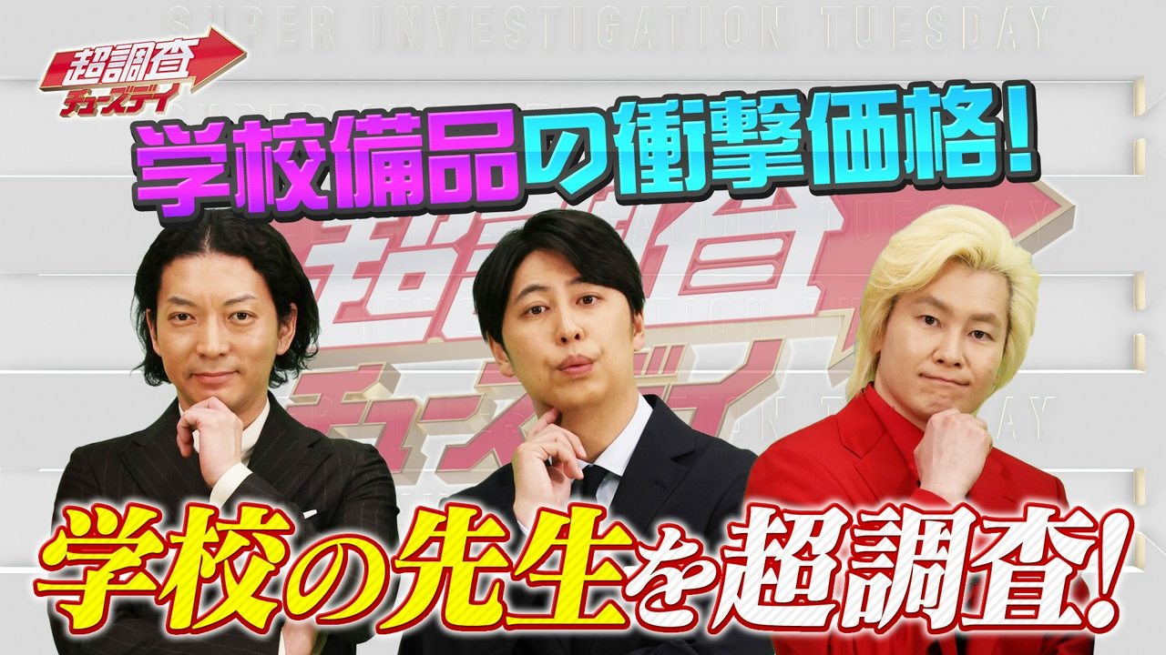 【後編】学校の先生を超調査！備品の衝撃価格！