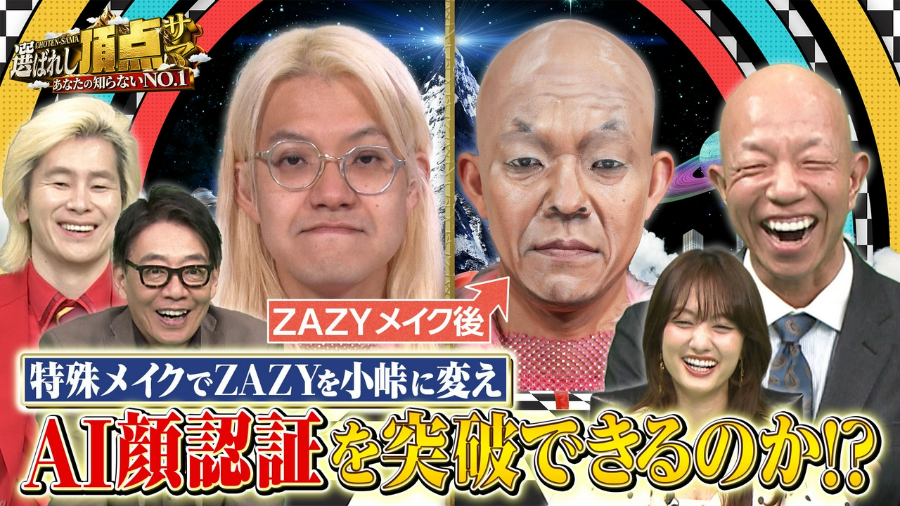 MCカズレーザーの新番組始動！衝撃の頂点ワザ大連発SP