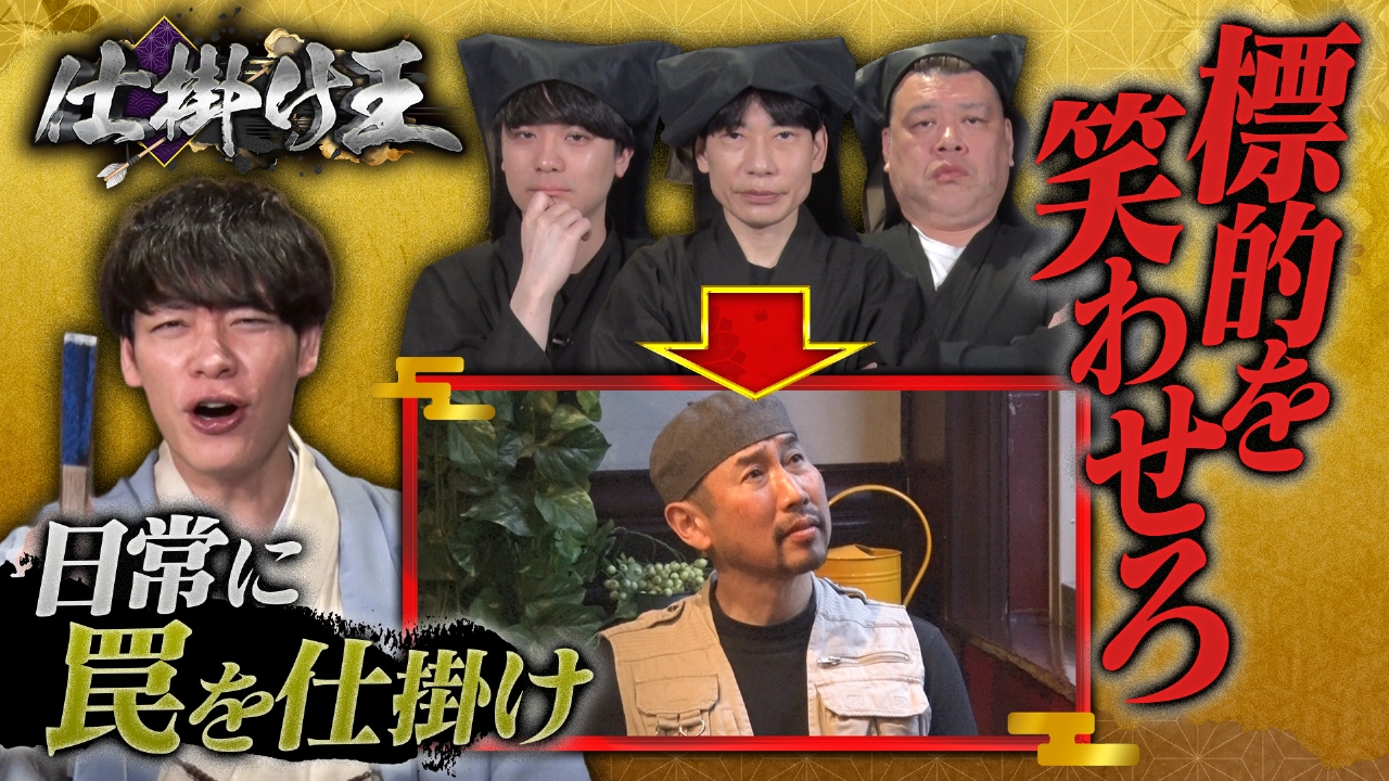 新型ドッキリ番組！日常空間にいるターゲットを芸人考案の仕掛けで笑わせる