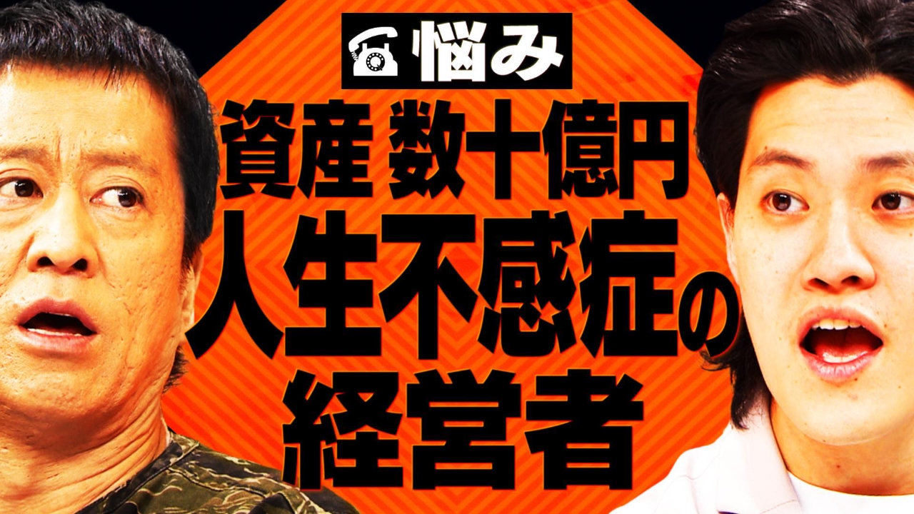 【相談者】資産数十億…何もやる気が出ない“人生不感症”の37歳経営者