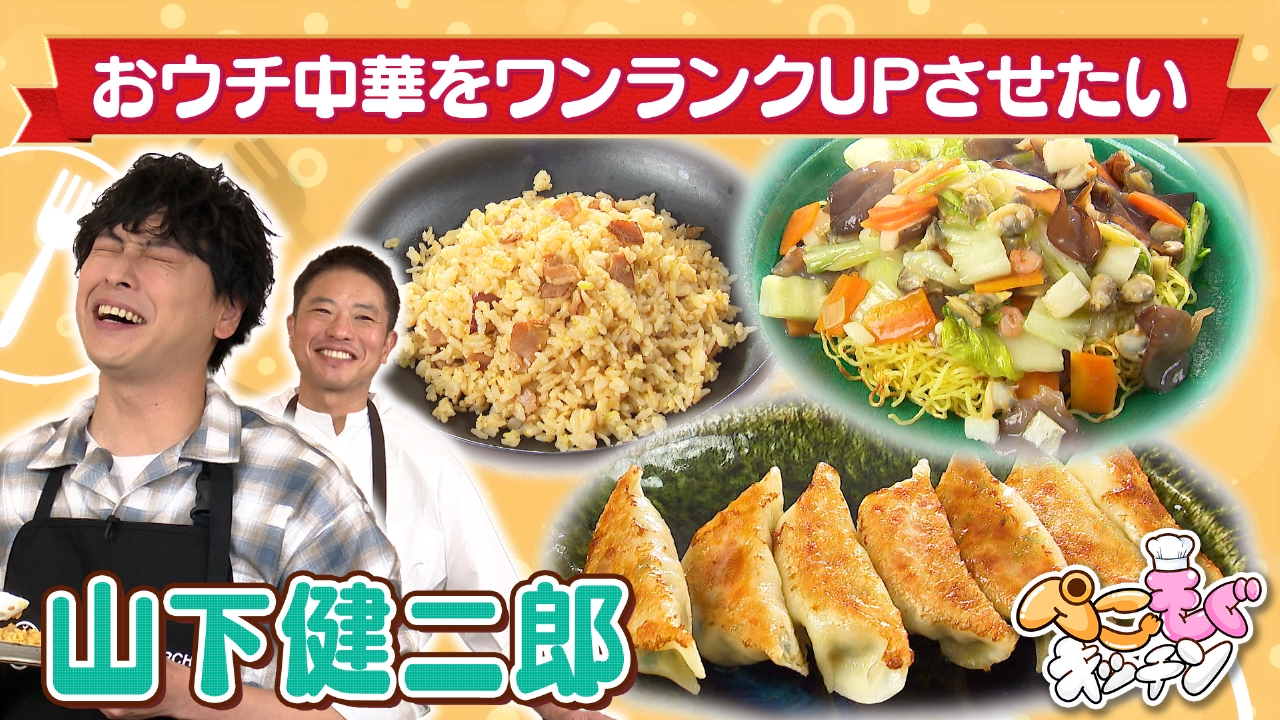 山下健二郎のぺこぺこを叶える！中華料理をワンランクUP
